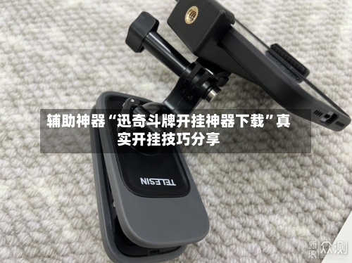 辅助神器“迅奇斗牌开挂神器下载”真实开挂技巧分享-第3张图片