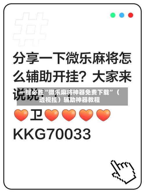 一键必胜“微乐麻将神器免费下载”（透视挂）辅助神器教程-第2张图片