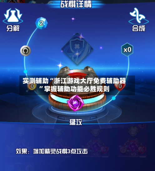 实测辅助“浙江游戏大厅免费辅助器”掌握辅助功能必胜规则-第2张图片