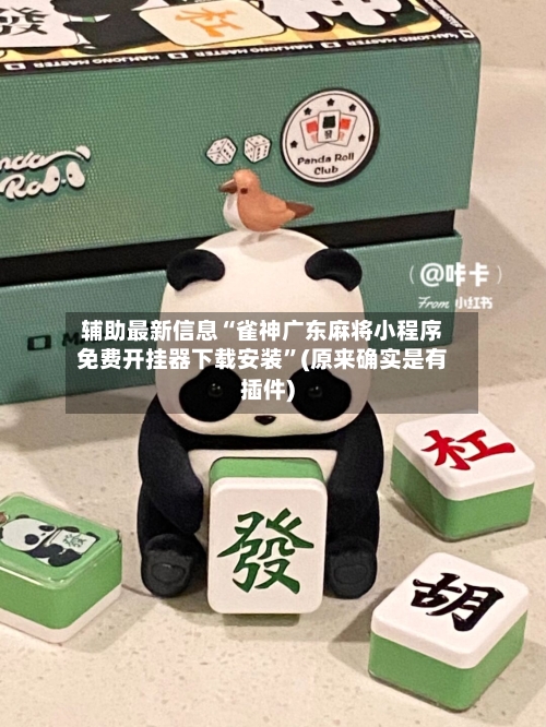 辅助最新信息“雀神广东麻将小程序免费开挂器下载安装”(原来确实是有插件)-第2张图片