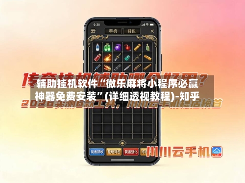 辅助挂机软件“微乐麻将小程序必赢神器免费安装	”(详细透视教程)-知乎-第2张图片