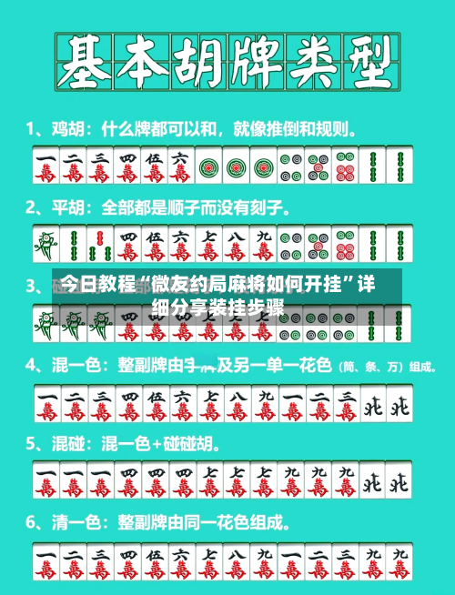 今日教程“微友约局麻将如何开挂”详细分享装挂步骤
