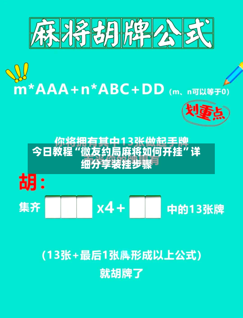 今日教程“微友约局麻将如何开挂	”详细分享装挂步骤-第2张图片