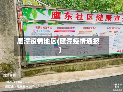 鹰潭疫情地区(鹰潭疫情通报)-第2张图片