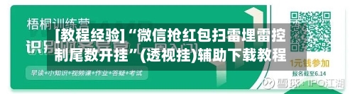 [教程经验]“微信抢红包扫雷埋雷控制尾数开挂”(透视挂)辅助下载教程