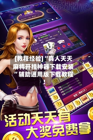 [教程经验]“真人天天麻将开挂神器下载安装	”辅助通用版下载教程！-第3张图片