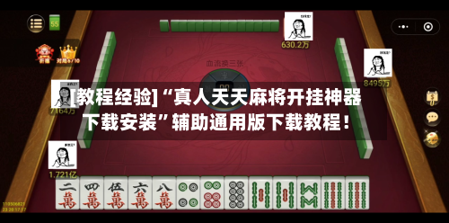 [教程经验]“真人天天麻将开挂神器下载安装”辅助通用版下载教程！-第2张图片