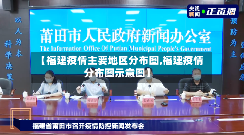 【福建疫情主要地区分布图,福建疫情分布图示意图】