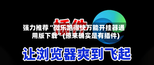 强力推荐“微乐跑得快万能开挂器通用版下载”(原来确实是有插件)-第2张图片