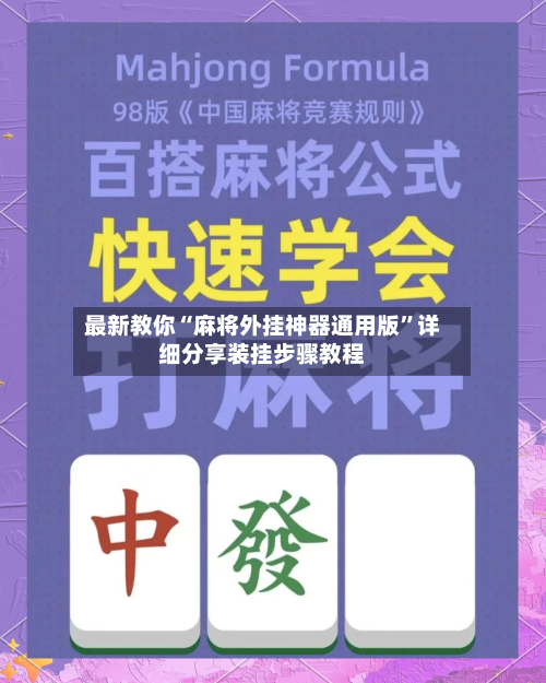 最新教你“麻将外挂神器通用版”详细分享装挂步骤教程