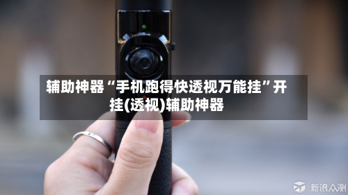 辅助神器“手机跑得快透视万能挂	”开挂(透视)辅助神器-第2张图片