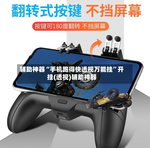 辅助神器“手机跑得快透视万能挂”开挂(透视)辅助神器-第3张图片