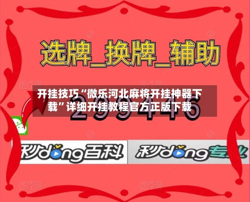 开挂技巧“微乐河北麻将开挂神器下载	”详细开挂教程官方正版下载-第2张图片