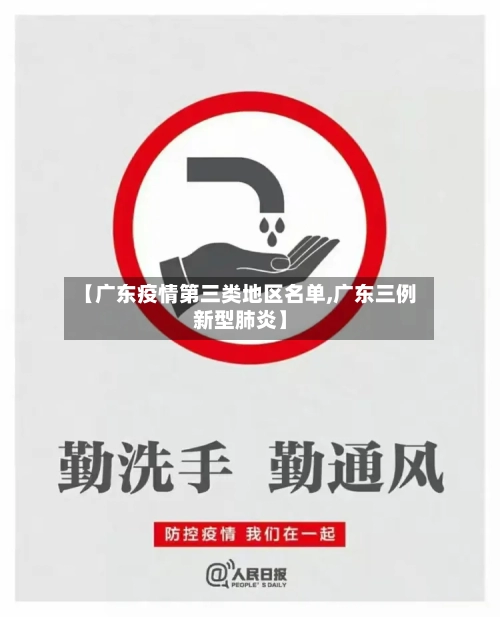 【广东疫情第三类地区名单,广东三例新型肺炎】
