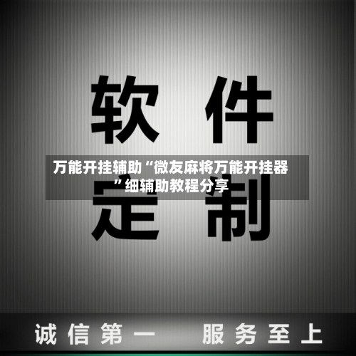 万能开挂辅助“微友麻将万能开挂器	”细辅助教程分享-第2张图片