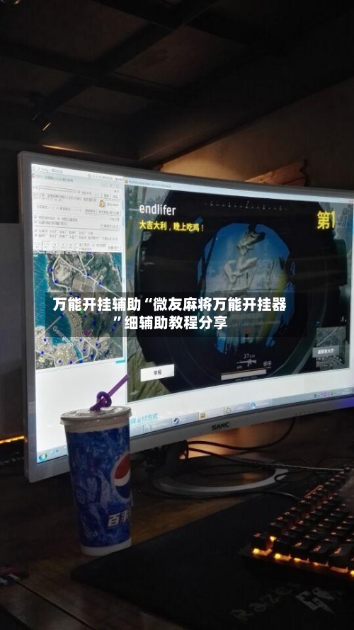 万能开挂辅助“微友麻将万能开挂器”细辅助教程分享