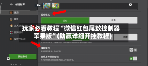玩家必看教程“微信红包尾数控制器苹果版”(助赢详细开挂教程)-第2张图片