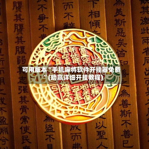 可用版本“手机麻将软件开挂器免费”(助赢详细开挂教程)