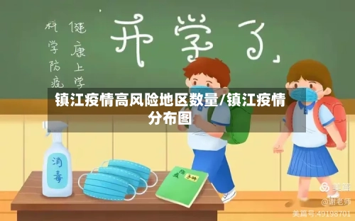 镇江疫情高风险地区数量/镇江疫情分布图-第2张图片