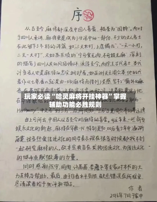 玩家必读“哈灵麻将开挂神器	”掌握辅助功能必胜规则-第3张图片
