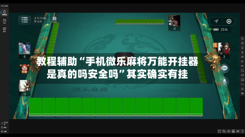 教程辅助“手机微乐麻将万能开挂器是真的吗安全吗”其实确实有挂-第2张图片