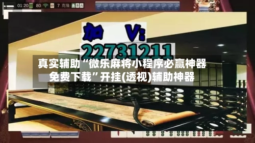 真实辅助“微乐麻将小程序必赢神器免费下载”开挂(透视)辅助神器