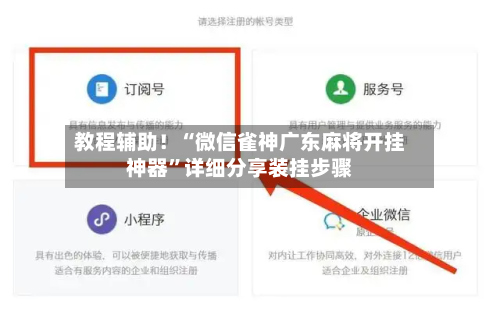 教程辅助！“微信雀神广东麻将开挂神器”详细分享装挂步骤
