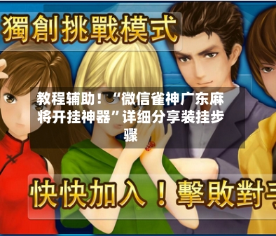 教程辅助！“微信雀神广东麻将开挂神器	”详细分享装挂步骤-第3张图片