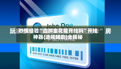 秒懂经验“血拼金花能开挂吗”开挂神器{透视辅助}全揭秘