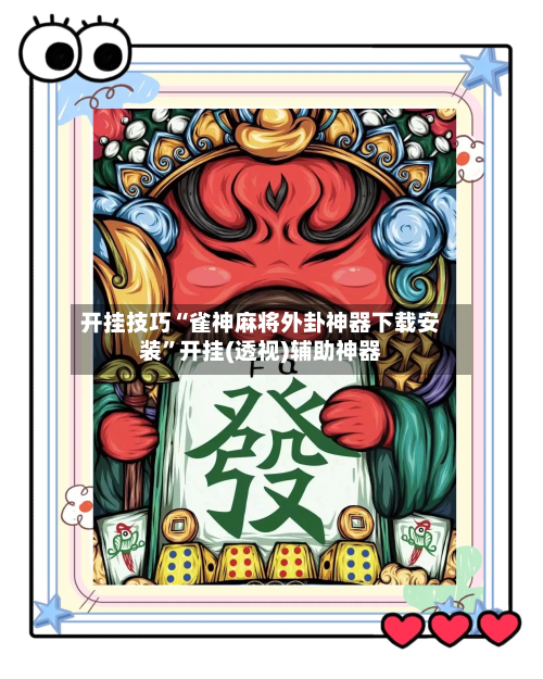 开挂技巧“雀神麻将外卦神器下载安装	”开挂(透视)辅助神器-第2张图片