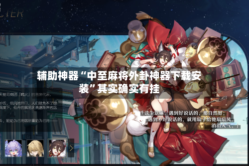 辅助神器“中至麻将外卦神器下载安装	”其实确实有挂-第2张图片