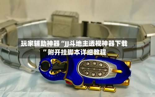 玩家辅助神器“JJ斗地主透视神器下载”附开挂脚本详细教程-第2张图片