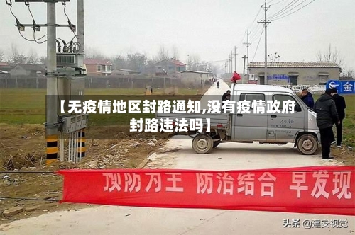 【无疫情地区封路通知,没有疫情政府封路违法吗】