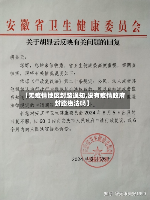 【无疫情地区封路通知,没有疫情政府封路违法吗】-第3张图片