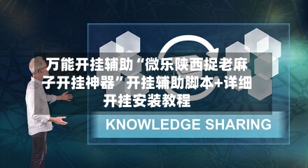 万能开挂辅助“微乐陕西捉老麻子开挂神器”开挂辅助脚本+详细开挂安装教程