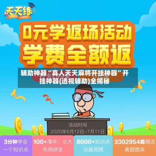 辅助神器“真人天天麻将开挂神器”开挂神器{透视辅助}全揭秘