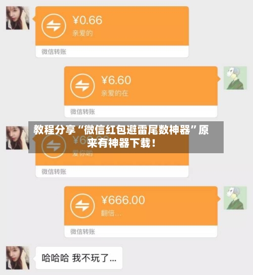 教程分享“微信红包避雷尾数神器	”原来有神器下载！-第2张图片