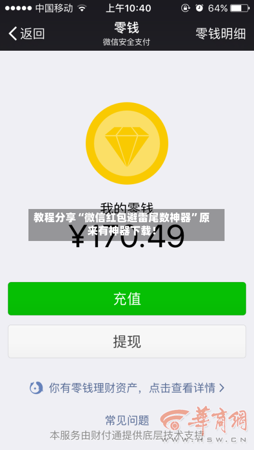 教程分享“微信红包避雷尾数神器”原来有神器下载！-第3张图片