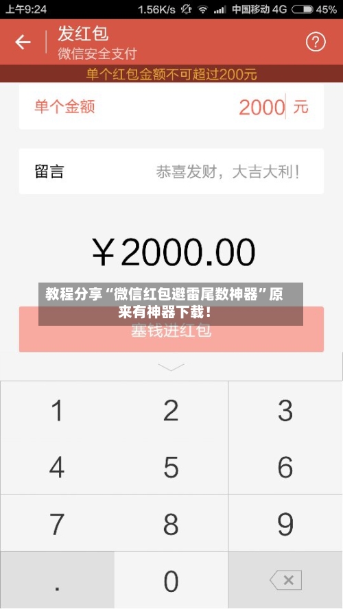 教程分享“微信红包避雷尾数神器	”原来有神器下载！-第2张图片