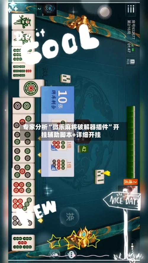 专家分析“微乐麻将破解器插件”开挂辅助脚本+详细开挂