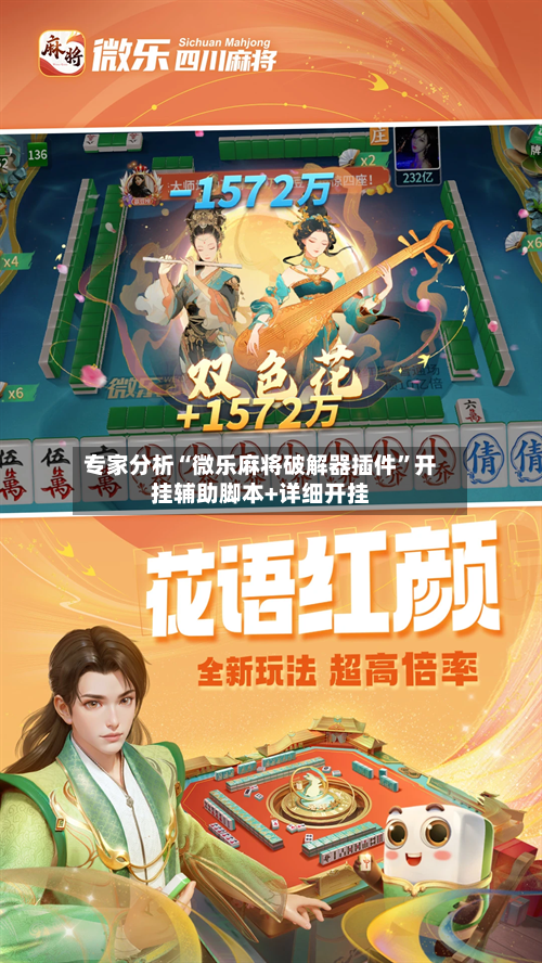 专家分析“微乐麻将破解器插件”开挂辅助脚本+详细开挂