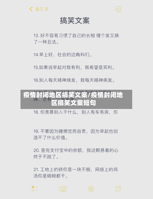 疫情封闭地区搞笑文案/疫情封闭地区搞笑文案短句