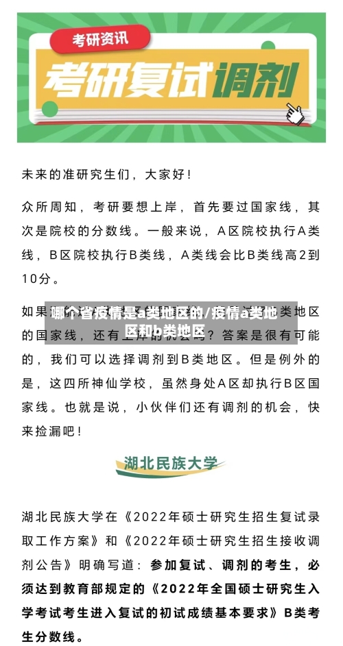 哪个省疫情是a类地区的/疫情a类地区和b类地区
