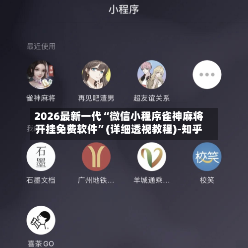 2026最新一代“微信小程序雀神麻将开挂免费软件	”(详细透视教程)-知乎-第3张图片