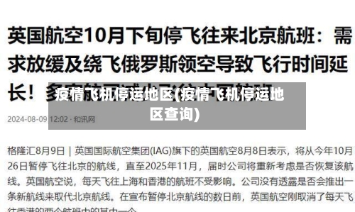 疫情飞机停运地区(疫情飞机停运地区查询)