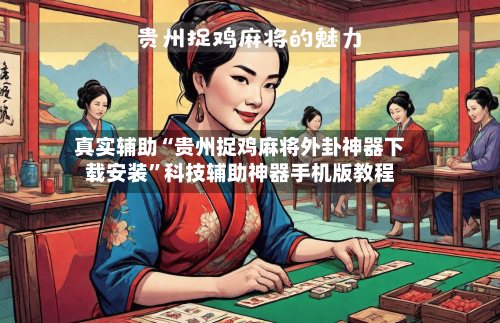 真实辅助“贵州捉鸡麻将外卦神器下载安装”科技辅助神器手机版教程-第2张图片