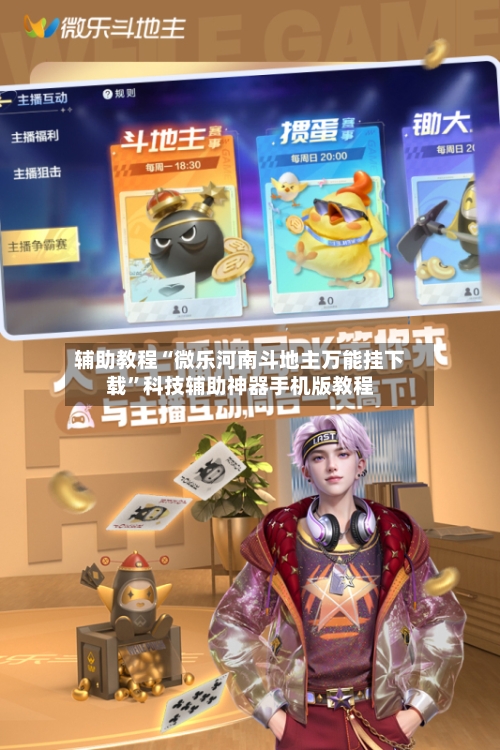 辅助教程“微乐河南斗地主万能挂下载”科技辅助神器手机版教程-第2张图片