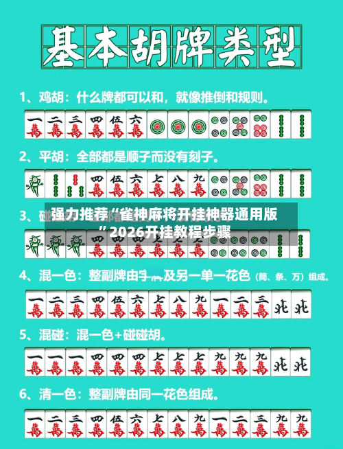 强力推荐“雀神麻将开挂神器通用版”2026开挂教程步骤-第3张图片