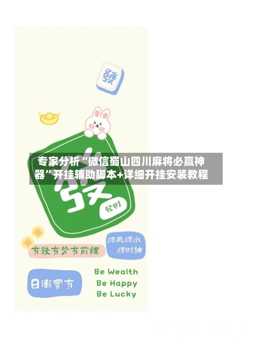 专家分析“微信蜀山四川麻将必赢神器”开挂辅助脚本+详细开挂安装教程