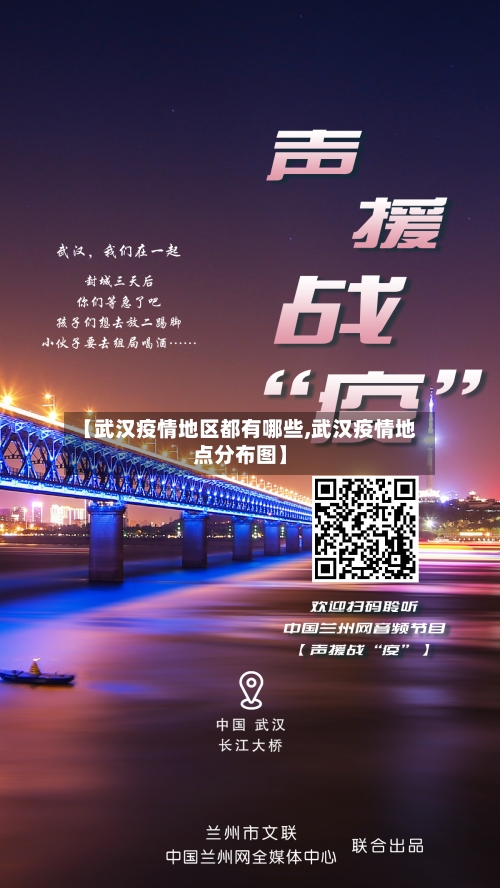 【武汉疫情地区都有哪些,武汉疫情地点分布图】